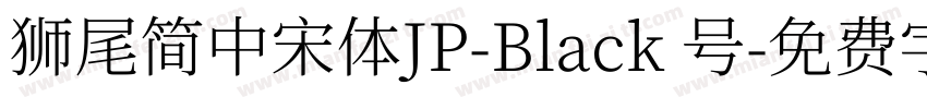 獅尾簡中宋體JP-Black 号字体转换